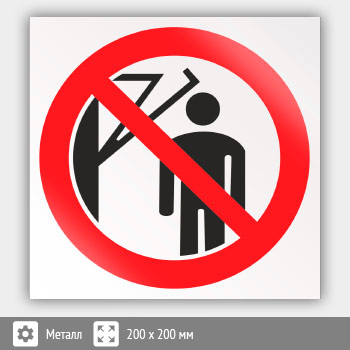 Знак P32 «Запрещается подходить к элементам оборудования с маховыми движениями большой амплитуды» (металл, 200х200 мм)